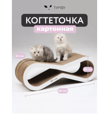 Когтеточка из картона Тумяу с картонным ободком Экватор, цвет белый, 60х20х22 см