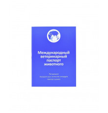 Ветеринарный паспорт единого образца для кошек и собак
