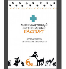 Паспорт международный для кошек и собак