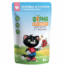 Паучи для кошек Ферма кота Фёдора нежные кусочки в желе с индейкой для котят