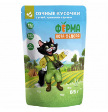 Паучи для кошек Ферма кота Фёдора мясные кусочки для кошек с уткой, кроликом и дичью