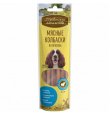Мясные колбаски из ягненка для собак (100% мясо)