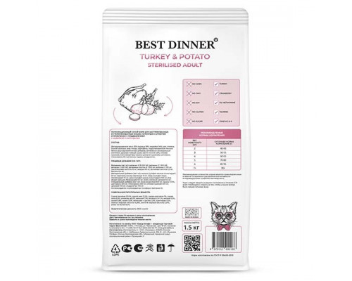 Бест Диннер Adult Sterilised сухой корм для кастрированных котов и стерилизованных кошек, индейка и картофель, 1,5 кг
