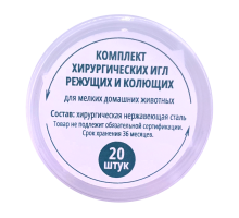 Комплект хирургических игл для МДЖ, 20 шт.