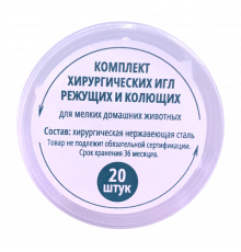 Комплект хирургических игл для МДЖ, 20 шт.
