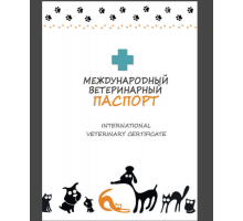 Паспорт международный для кошек и собак