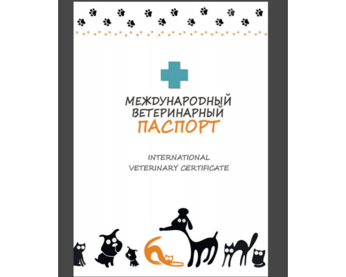 Паспорт международный для кошек и собак