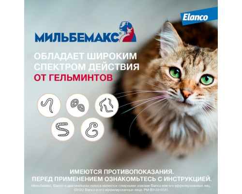 Мильбемакс®, таблетки от гельминтов со вкусом говядины для котят и маленьких кошек, 2 шт.