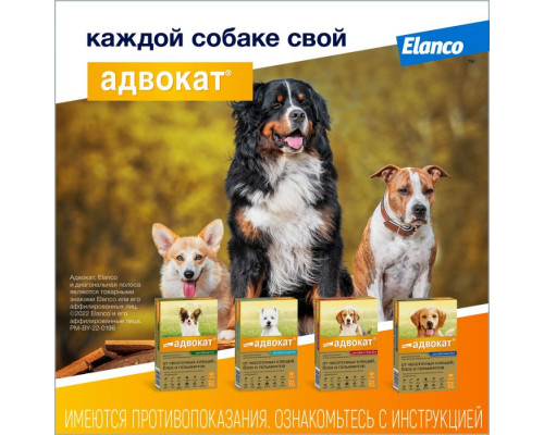 Адвокат®, капли на холку от блох, чесоточных клещей и круглых гельминтов для собак весом от 25 до 40 кг. 3 пипетки в упаковке.