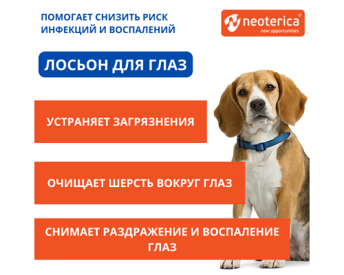 Лосьон очищающий для глаз Cliny для собак и кошек, 50 мл