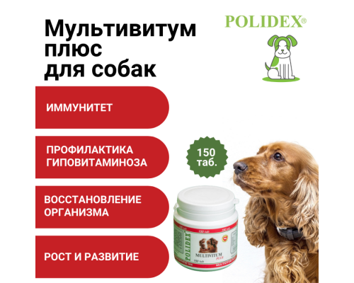 Polidex Мультивитум плюс для собак, таблетки, № 150