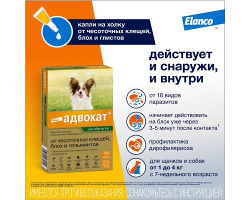 Адвокат®, капли на холку от блох, чесоточных клещей и круглых гельминтов для собак весом до 4 кг. 3 пипетки в упаковке.