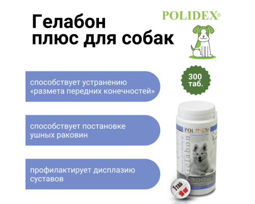 Polidex Гелабон плюс для собак, таблетки, № 300