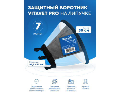Воротник VitaVet PRO защитный, на липучке, размер № 7, высота 30 см