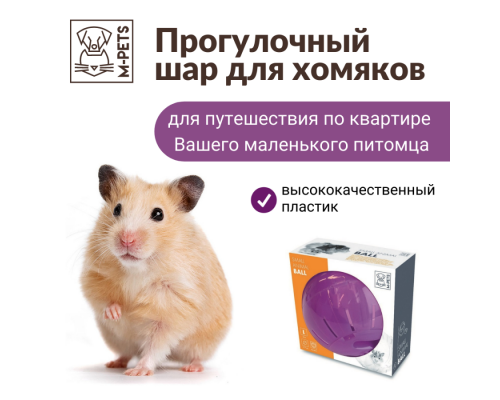 M-PETS Прогулочный шар для хомяков, цвет фиолетовый, 17,7 см