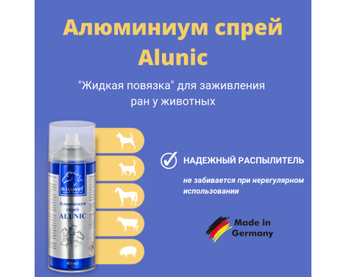 Алюминиум спрей Alunic, 400 мл