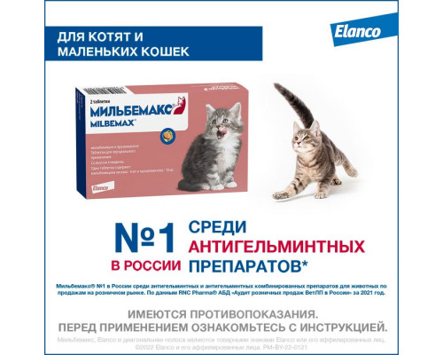 Мильбемакс®, таблетки от гельминтов со вкусом говядины для котят и маленьких кошек, 2 шт.