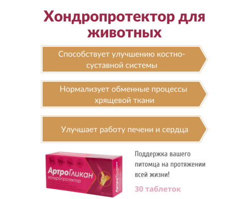 Артрогликан, таблетки, № 30