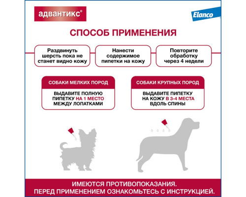 Адвантикс®  для собак от 4 до 10 кг для защиты от блох, иксодовых клещей и летающих насекомых и переносимых ими заболеваний. 4 пипетки в упаковке.